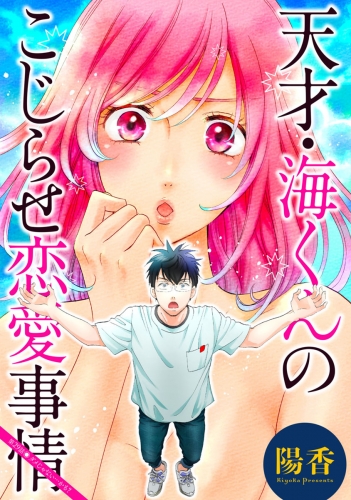 天才・海くんのこじらせ恋愛事情 分冊版 29巻