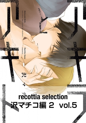 recottia selection 沢マチコ編2　vol.5