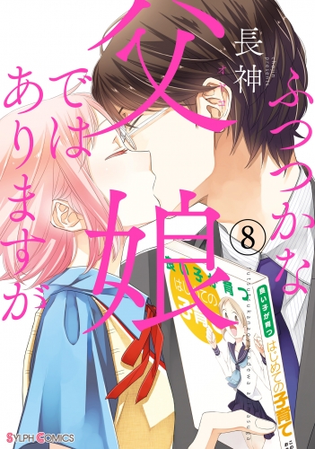 ふつつかな父娘ではありますが(8)【電子限定特典付き】