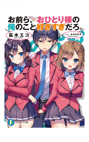 お前ら おひとり様の俺のこと好きすぎだろ 4 アニメイトブックストア 漫画 コミックの電子書籍ストア