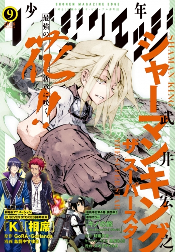 少年マガジンエッジ　2018年9月号 [2018年8月17日発売]