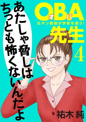 OBA先生 4巻 元ヤン教師が学校を救う！