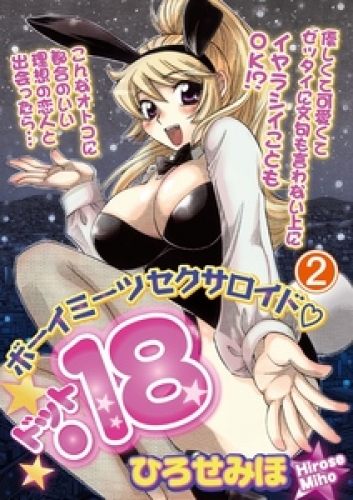 ボーイミーツセクサロイド「．18」 2巻