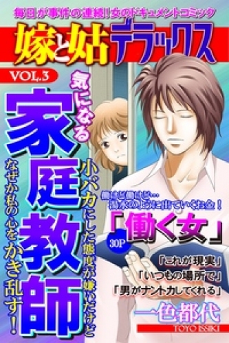 嫁と姑デラックス【アンソロジー版】 3巻