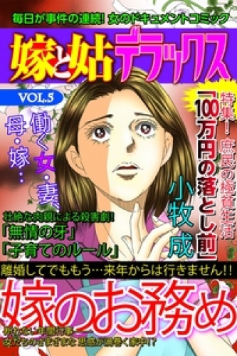 嫁と姑デラックス【アンソロジー版】 5巻