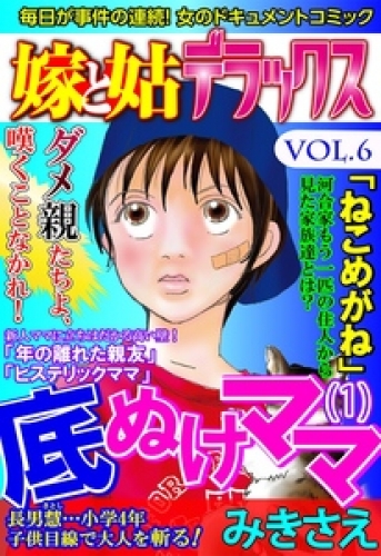 嫁と姑デラックス【アンソロジー版】 6巻