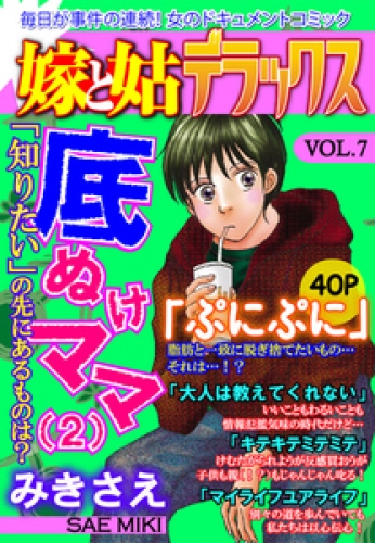 嫁と姑デラックス【アンソロジー版】 7巻