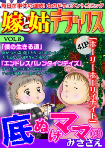 嫁と姑デラックス【アンソロジー版】 8巻