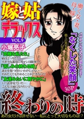 嫁と姑デラックス【アンソロジー版】 9巻