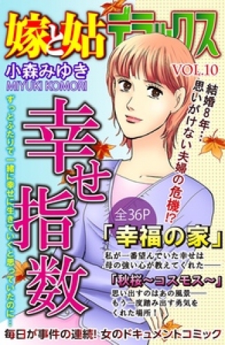 嫁と姑デラックス【アンソロジー版】 10巻