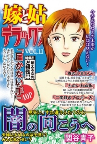嫁と姑デラックス【アンソロジー版】 11巻