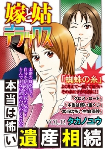 嫁と姑デラックス【アンソロジー版】 12巻