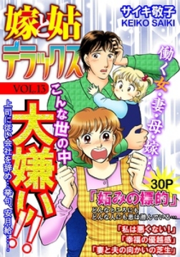 嫁と姑デラックス【アンソロジー版】 13巻