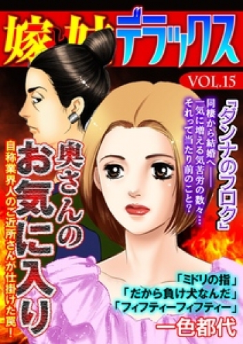 嫁と姑デラックス【アンソロジー版】 15巻