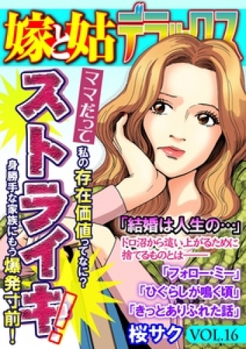 嫁と姑デラックス【アンソロジー版】 16巻