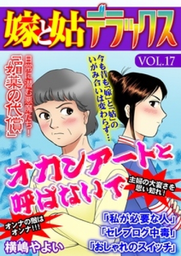 嫁と姑デラックス【アンソロジー版】 17巻