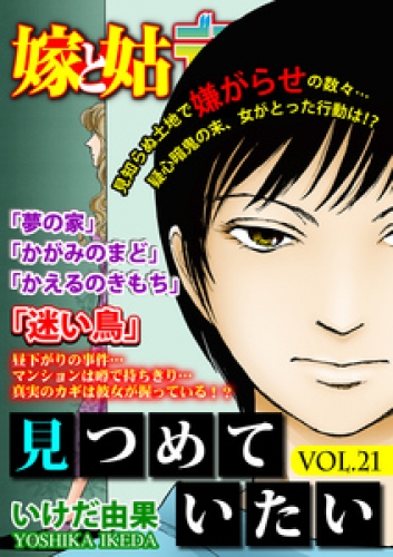 嫁と姑デラックス【アンソロジー版】 21巻