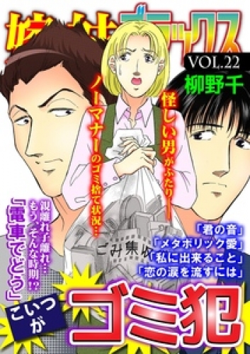 嫁と姑デラックス【アンソロジー版】 22巻