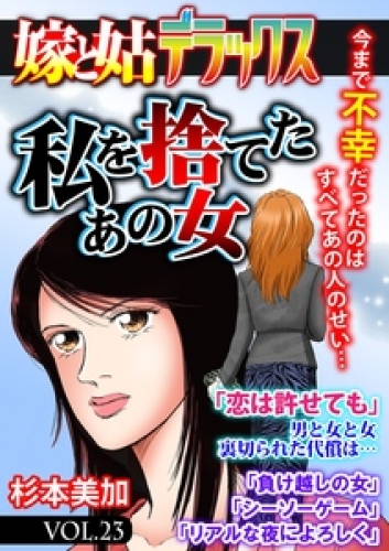 嫁と姑デラックス【アンソロジー版】 23巻