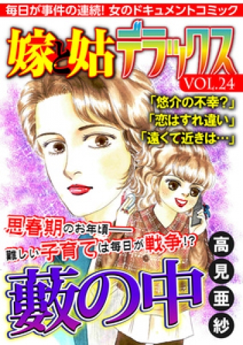 嫁と姑デラックス【アンソロジー版】 24巻