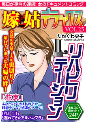 嫁と姑デラックス【アンソロジー版】 25巻