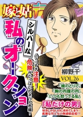 嫁と姑デラックス【アンソロジー版】 26巻