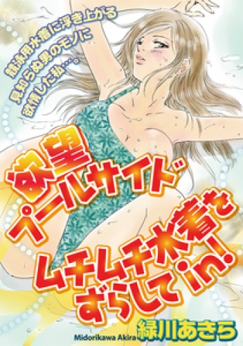欲望プールサイド　ムチムチ水着をずらしてｉｎ！ 1巻