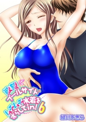 欲望プールサイド　ムチムチ水着をずらしてｉｎ！ 6巻