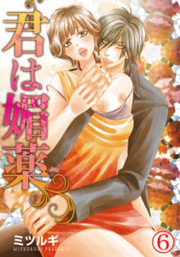 君は媚薬 6巻