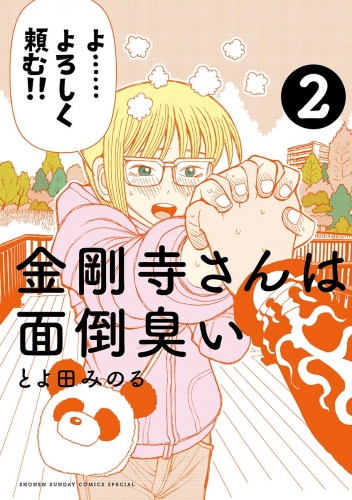 金剛寺さんは面倒臭い 2巻