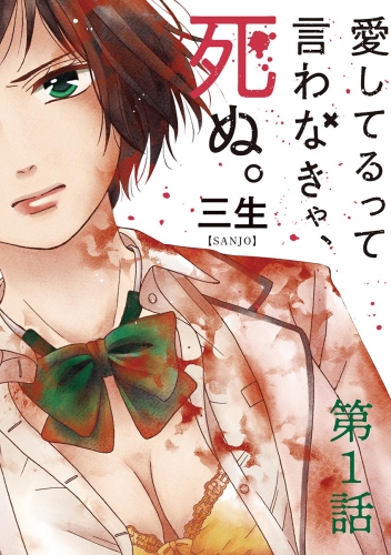 愛してるって言わなきゃ、死ぬ。【単話】 1巻