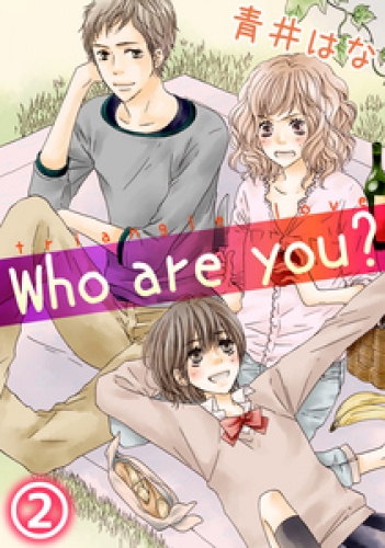 Who are you？ 2巻