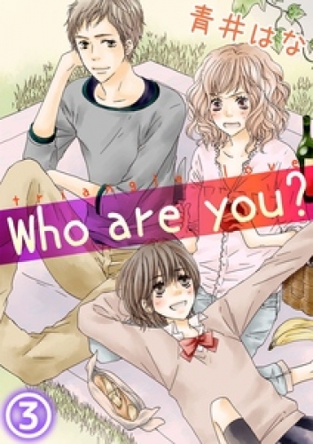 Who are you？ 3巻