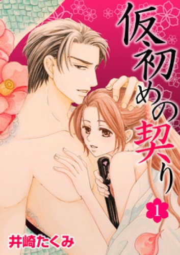 仮初めの契り 1巻