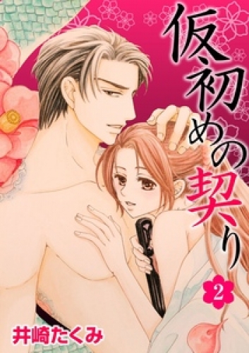 仮初めの契り 2巻