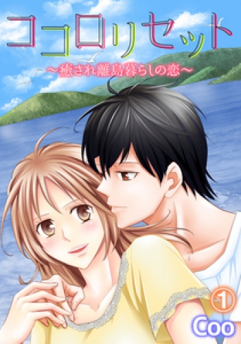 ココロリセット～癒され離島暮らしの恋～ 1巻