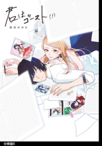 君はゴースト 分冊版 6巻