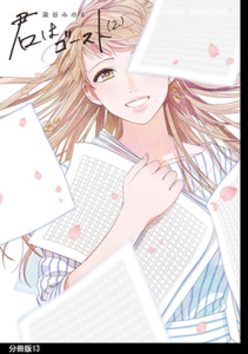 君はゴースト 分冊版 13巻