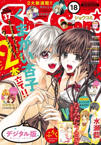 Ｓｈｏ－Ｃｏｍｉ 2018年18号(2018年8月20日発売)
