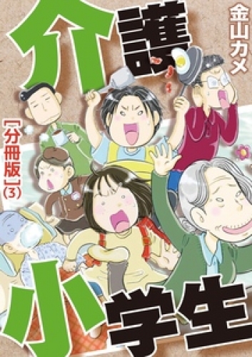 介護小学生［分冊版］ 3巻