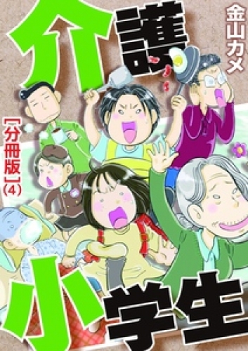 介護小学生［分冊版］ 4巻