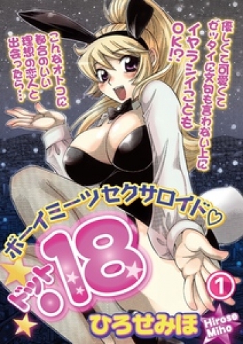 ボーイミーツセクサロイド「.18」［分冊版］ 1巻