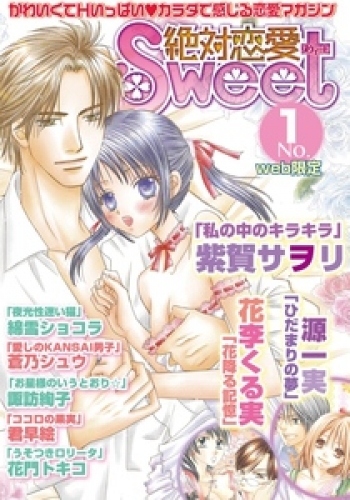 絶対恋愛Sweet 2巻