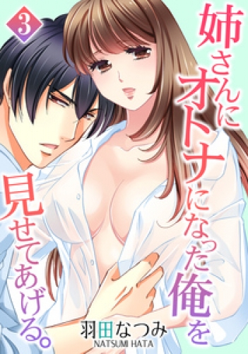 姉さんにオトナになった俺を見せてあげる。 3巻