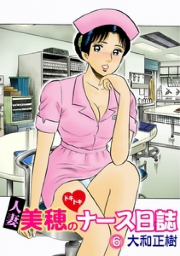人妻美穂のドキドキナース日誌【完全版】 6巻