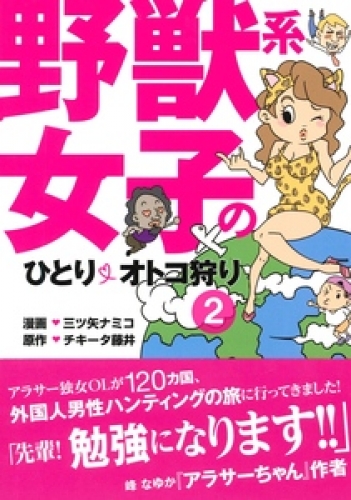 野獣系女子のひとりオトコ狩り【分冊版】 2巻