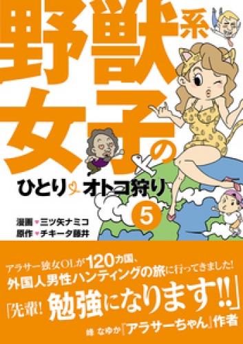 野獣系女子のひとりオトコ狩り【分冊版】 5巻