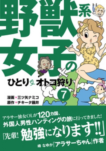 野獣系女子のひとりオトコ狩り【分冊版】 7巻