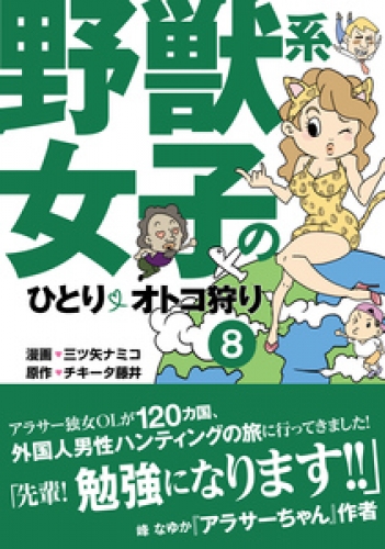 野獣系女子のひとりオトコ狩り【分冊版】 8巻