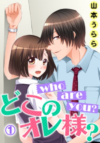 who are you？ どこのオレ様？ 1巻